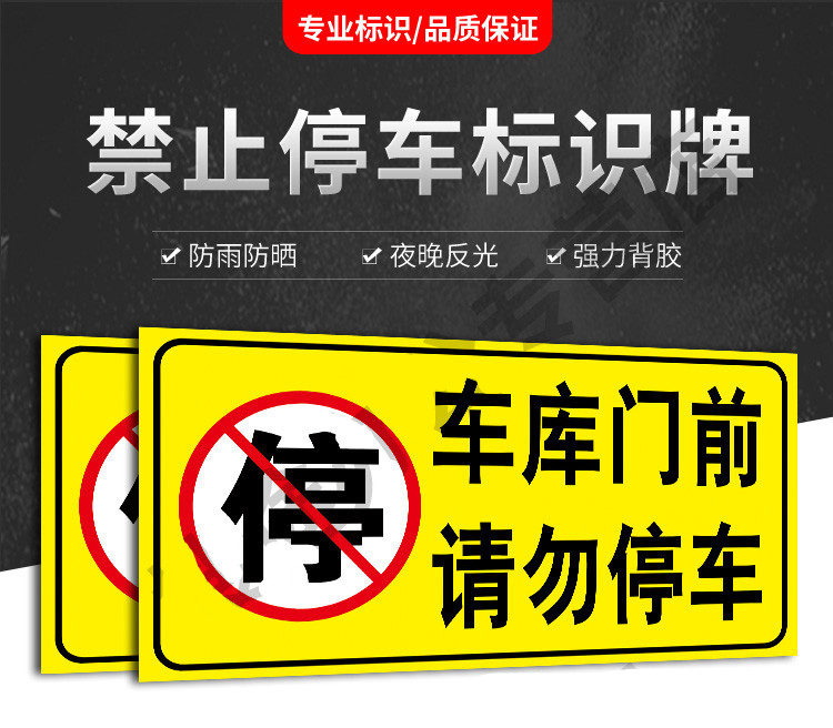 车库门前禁止停车警示牌卷闸门口禁止停车贴纸库内有车出入请勿停车告