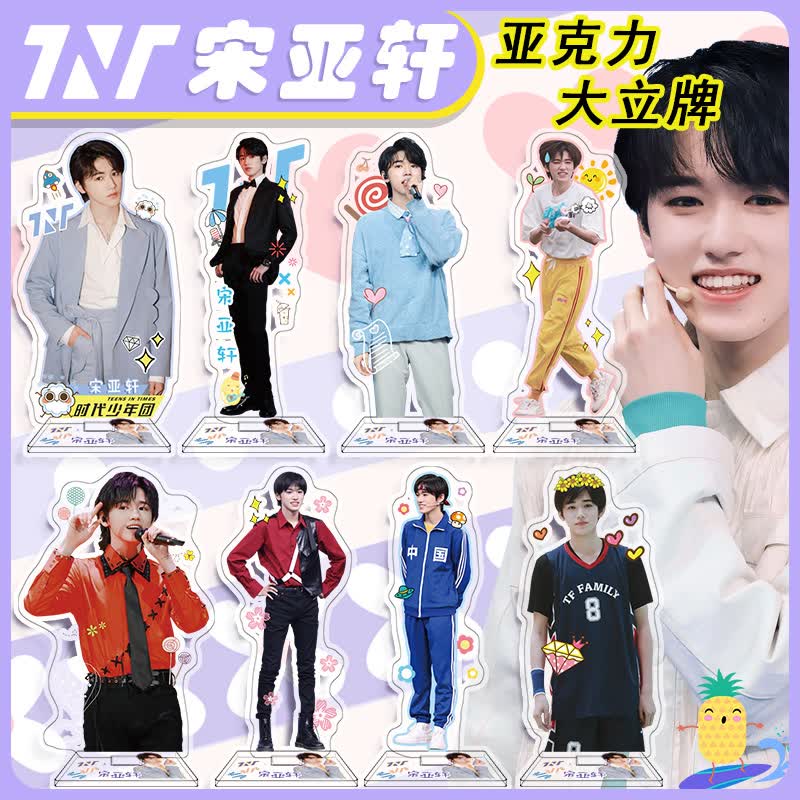 宋亚轩大立牌16cm亚克力摆件tnt时代少年团周边单人系列 宋亚轩大立牌