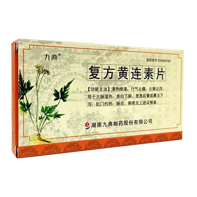 九典 复方黄连素片 30mg*24片/盒 5盒装
