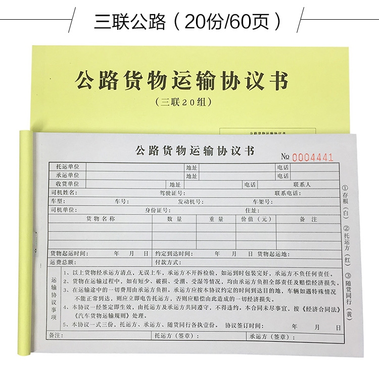 公路货物运输协议书货物托运单物流单运输合同书收据二联公路货物运输