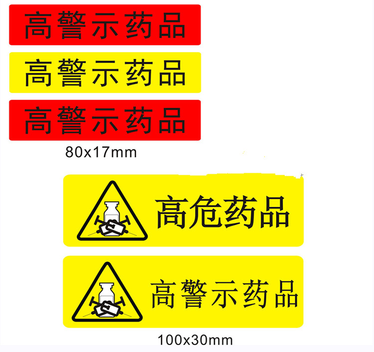 医院护理用高危药品标识药房高警示药品标签贴看似听似多规近效期高危