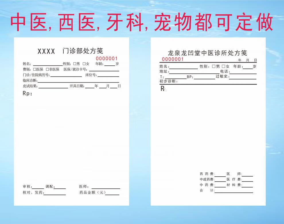 处方笺诊所通用现货笺单纸门诊所宠物签本中药店西医院卫生室定制a款