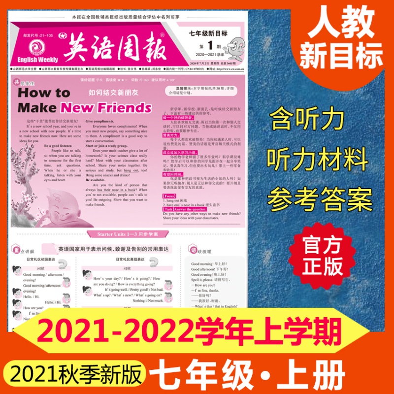 英语周报七7年级上册人教新目标2021-2022学年上学期初一英文报纸