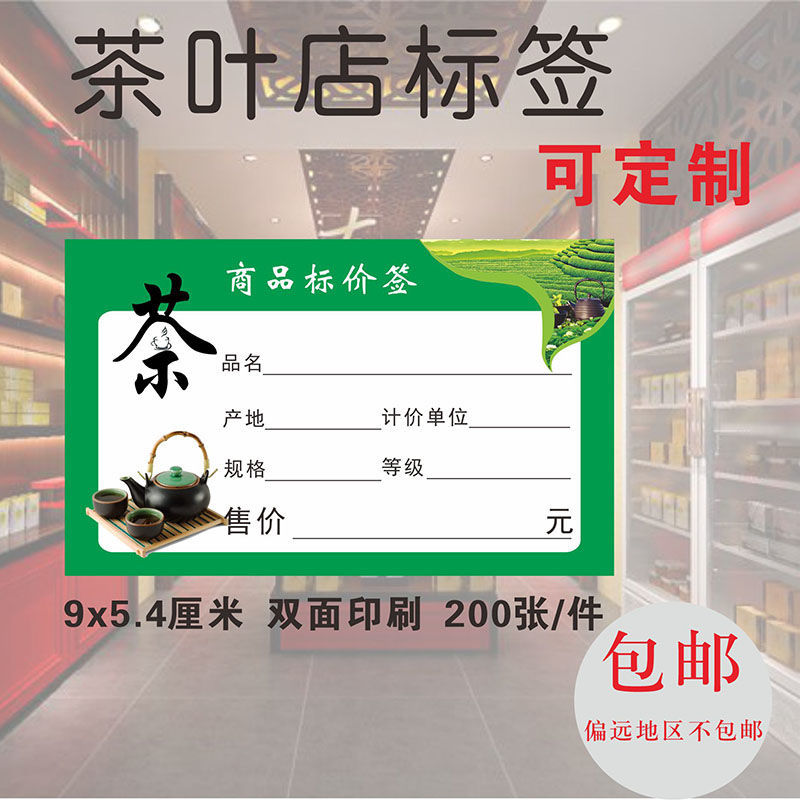 茶叶店价格标签商品标价签茶店价格签茶叶标价纸价格牌200张件绿色200