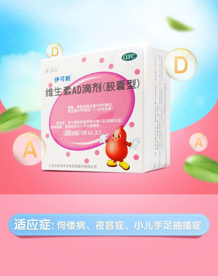 伊可新维生素ad滴剂胶囊型30粒1岁以上佝偻症夜盲症手足抽搐补充