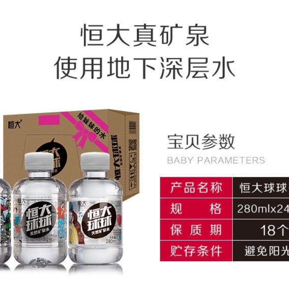 恒大球球天然矿泉水20年6月生产保质期18个月20年6月塑包24瓶