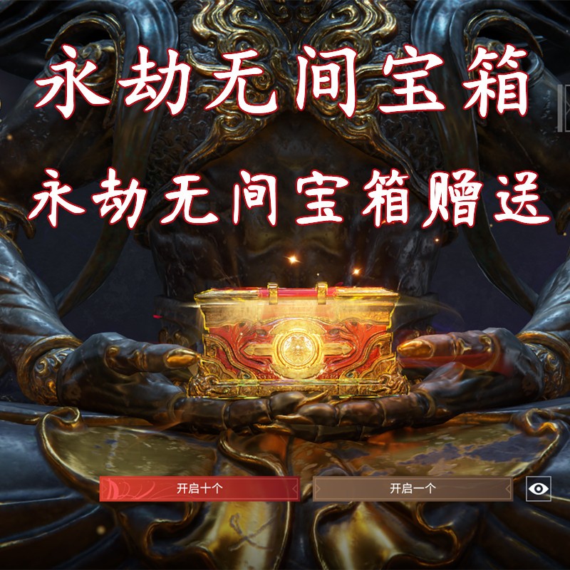 永劫无间支持白条金砖宝箱赠送皮肤装备武器皮肤时装赠送幻丝 联系