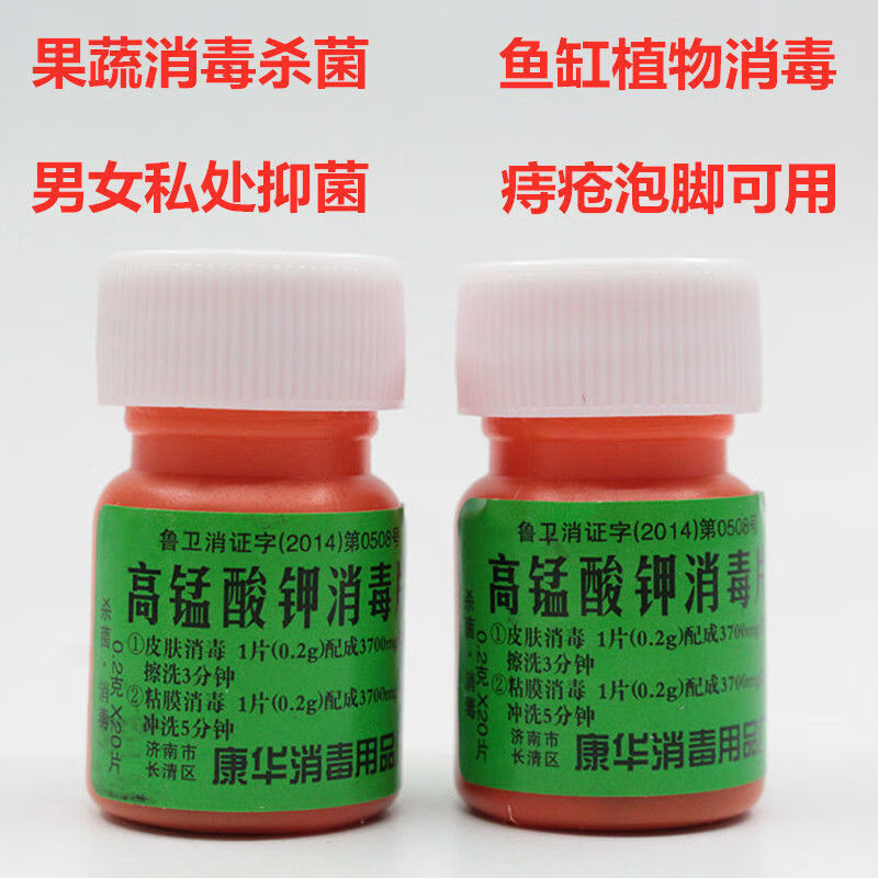 康华高锰酸钾消毒片私处洗液坐浴消毒液衣外用pp粉02g20片瓶3瓶