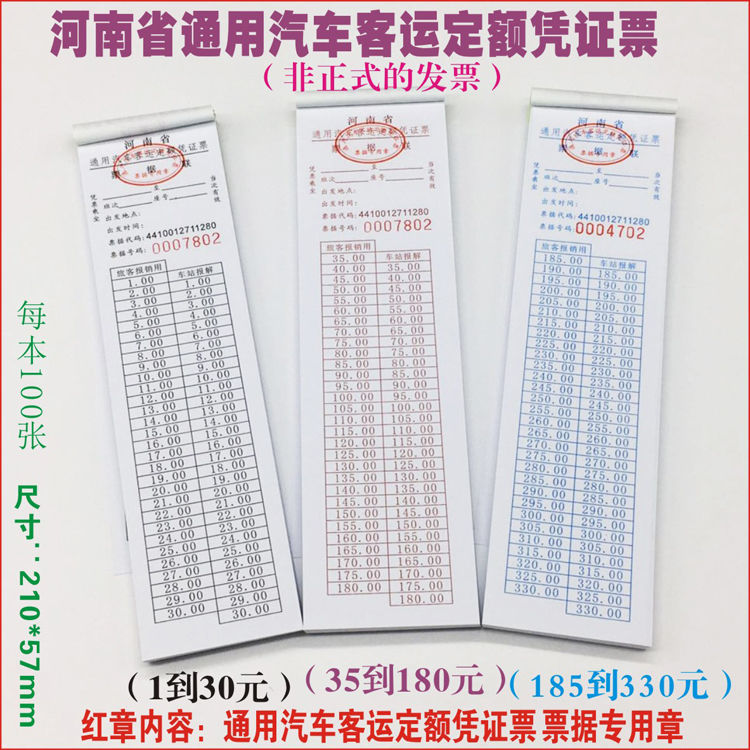 河南省通用汽车客运定额凭证票长条手撕券大巴网约乘车补充收费票黑色