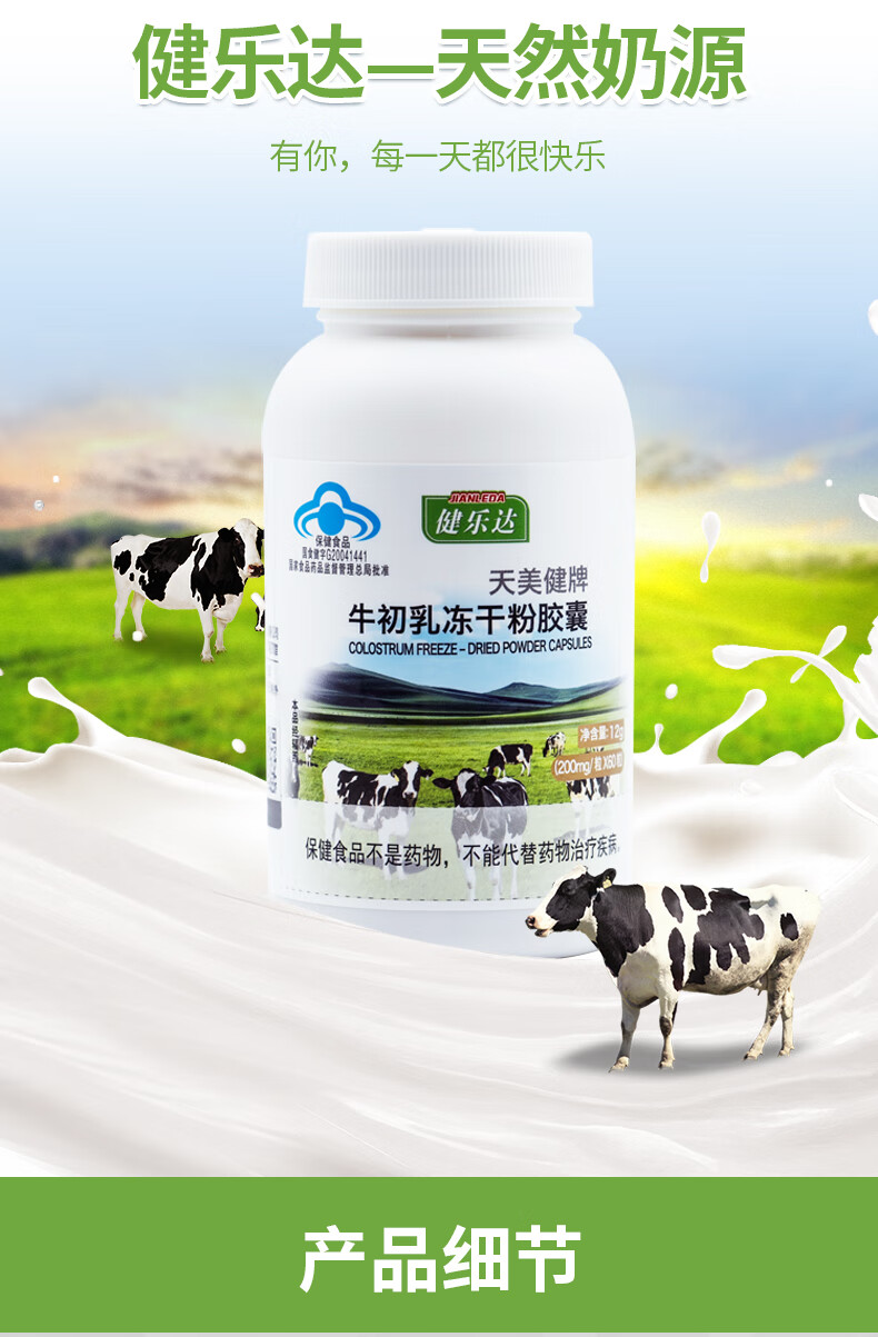 健乐达牛初乳冻干粉胶囊免疫球蛋白儿童加钙片牛初乳