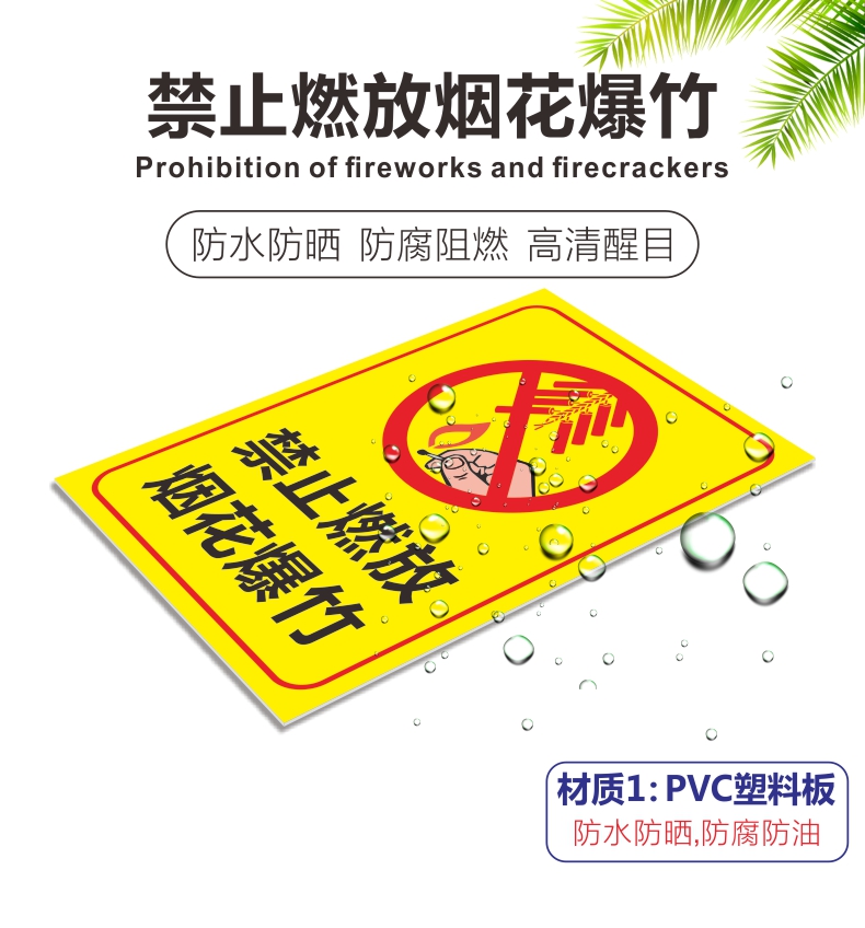 禁止燃放烟花爆竹警示牌禁止吸烟严禁烟火试放烟花安全管理条例标识