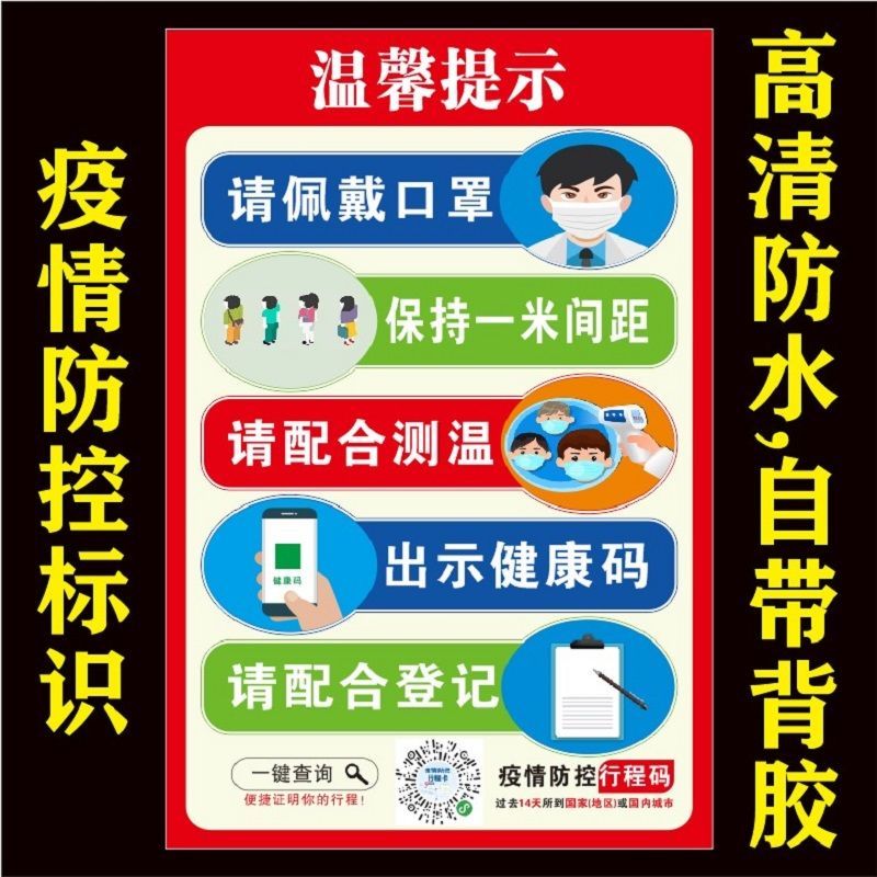 期间温馨提示防疫标识戴牌请出示健康码粤康码海报贴纸严控疫情4060cm