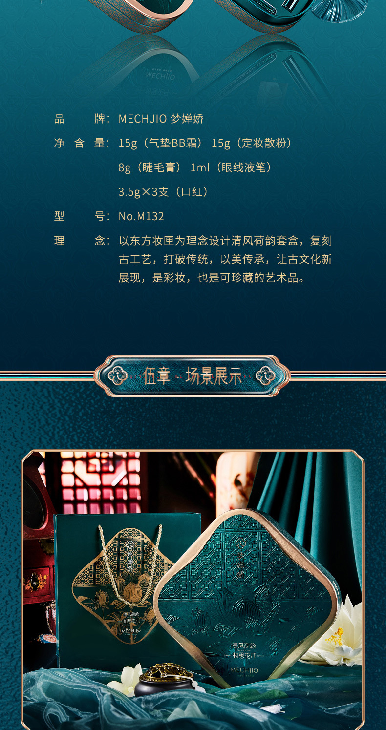梦婵娇（MECHJIO）梦婵娇彩妆套装八件套东方妆奁礼盒化妆品美妆套盒七夕情人节礼物 清风荷韵美妆套盒八件套+礼盒