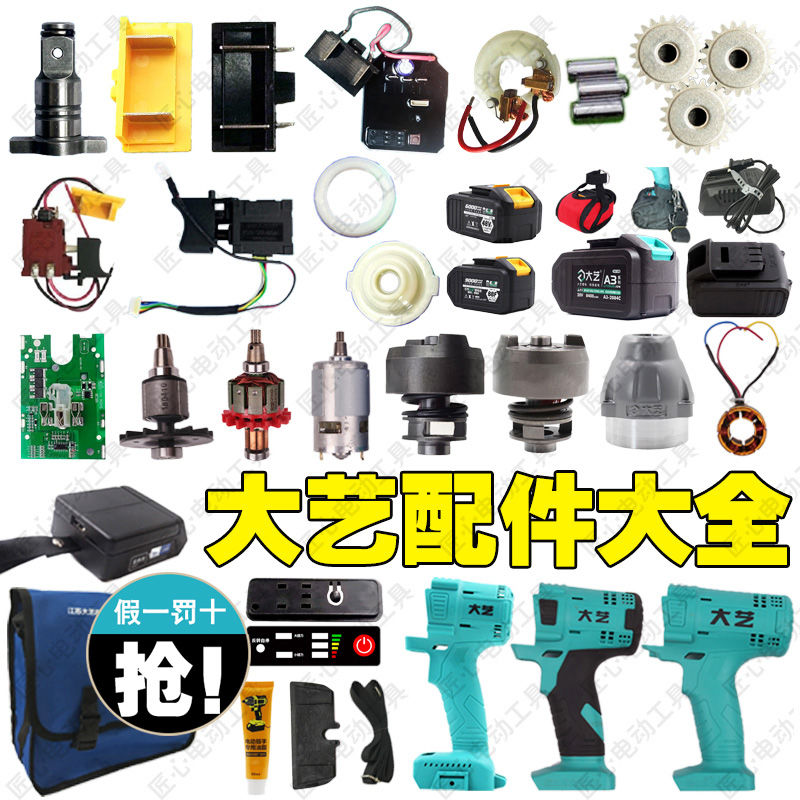 大艺款电动扳手配件塑料外壳开关四方轴铝头壳线路控制板电池壳机壳a