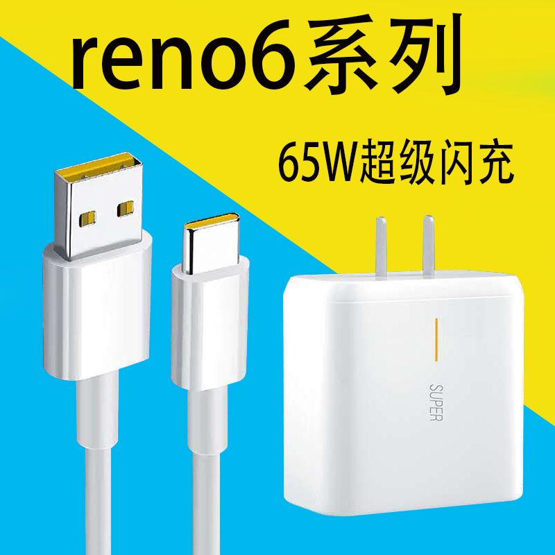 oppo reno 6充电器图片,opporeno5充电器图片 适用opporeno6充电器头65w瓦闪充opporeno6pro手机充电头幽索65w闪充