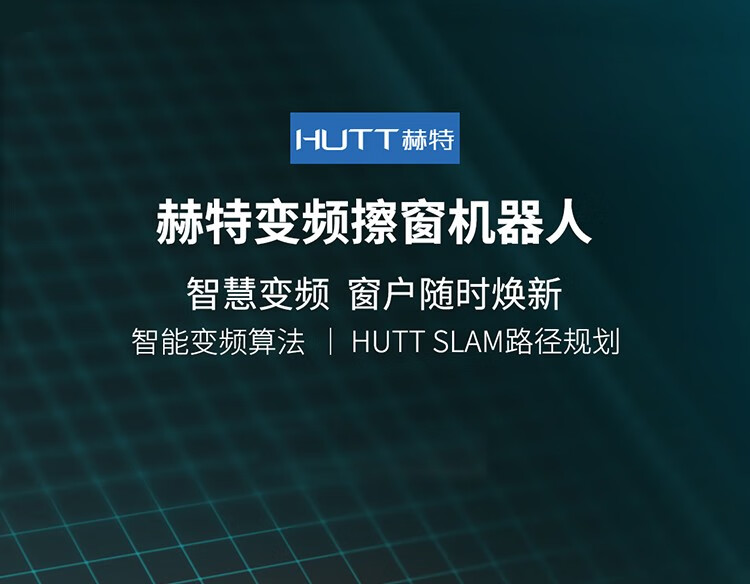 小米有品赫特hutt擦窗机器人w600小米全自动智能擦窗户神器电动家用擦