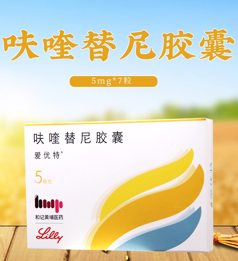 爱优特 呋喹替尼胶囊5mg*7粒 1盒【图片 价格 品牌 报价-京东