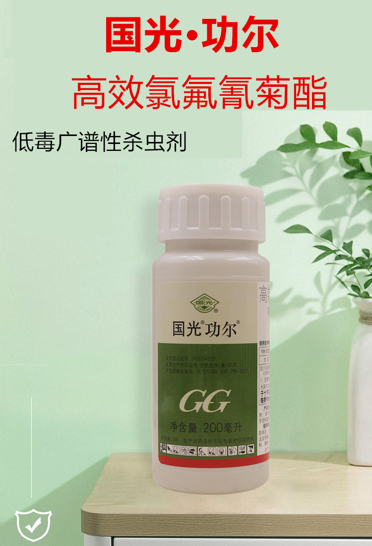 国光功尔高效氯氟氰菊酯菜青虫月季叶蜂毛毛虫食叶害虫通用杀虫剂 200