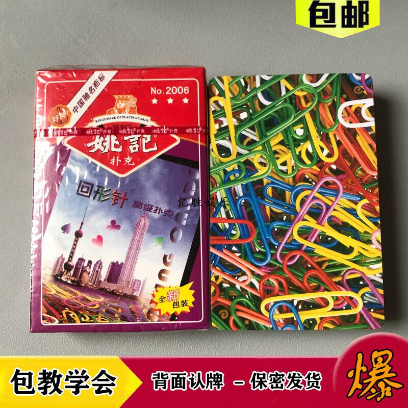 魔术道具扑克牌姚记2006斗地主密码记号曲别针扑克图解说明姚记2006高