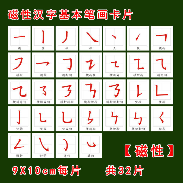 磁性汉字基本笔画划识字卡片挂图冰箱贴吸磁幼儿小学撕不烂早教生日