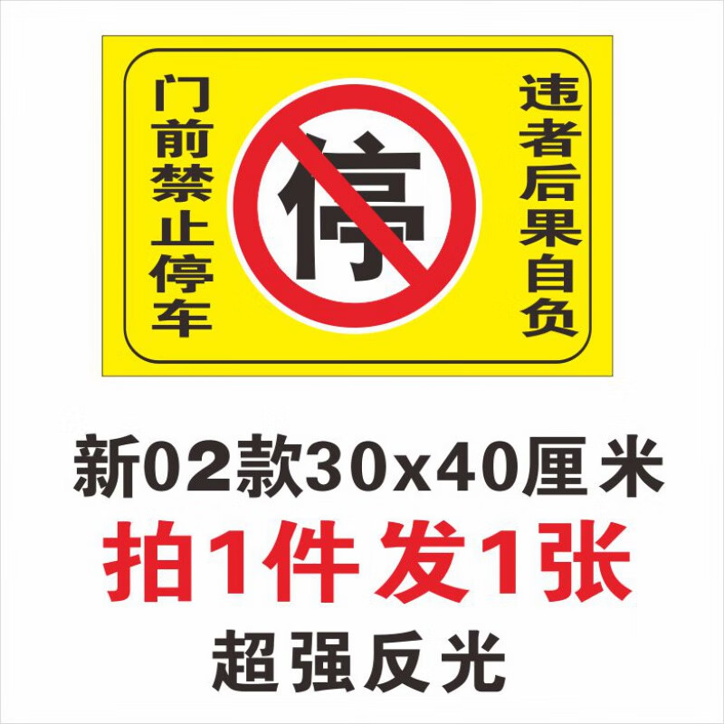 禁止停车贴车库门前禁止停车警示牌贴纸店面仓库私家车位请勿贴纸门贴