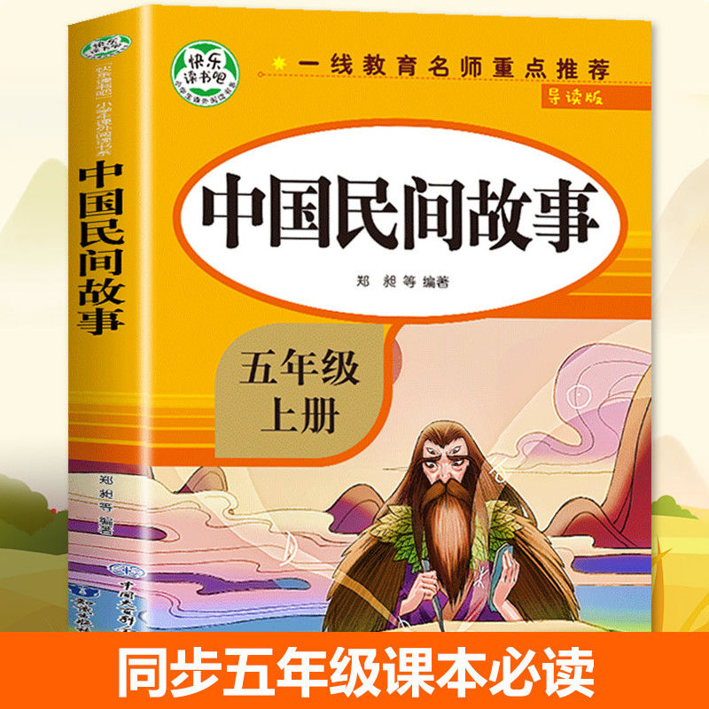 中国民间故事五年级上册快乐读书吧儿童小学生必读故事书名著正版中国