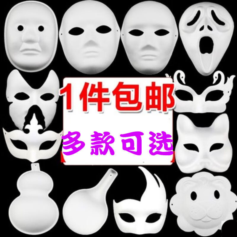 迎新必备圣节diy空白脸谱白色京剧马勺儿童绘画白胚手绘纸浆面具男女