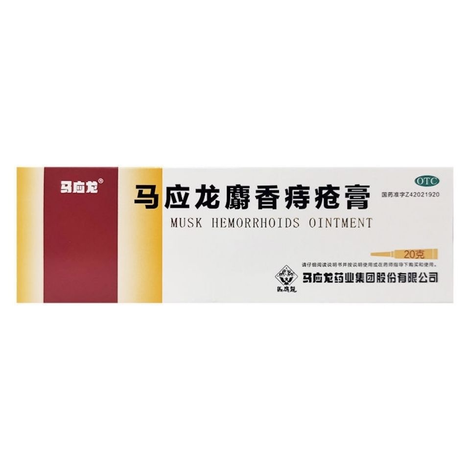 马应龙麝香痔疮膏20g清热燥湿去腐生肌消肿止痛痣疮肛裂大便出血疼痛