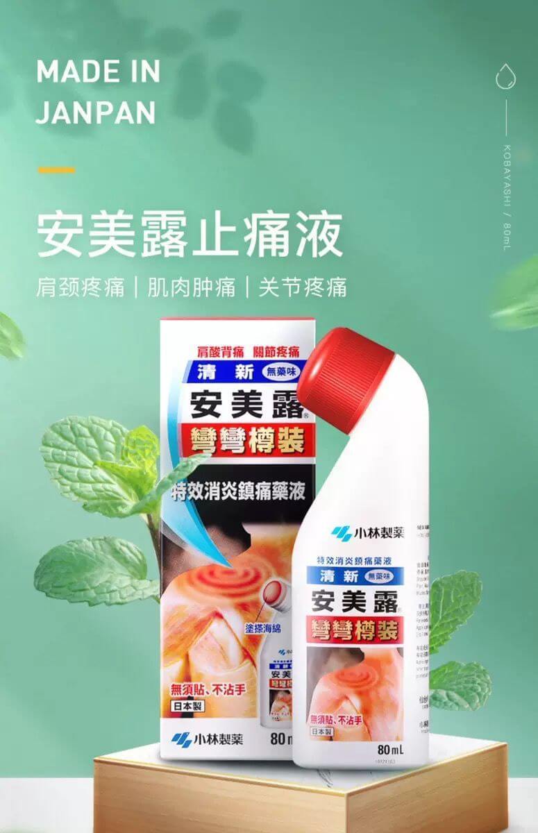 日本进口安美露小林制药镇痛剂跌打损伤关节肿痛止i痛液港版依漾