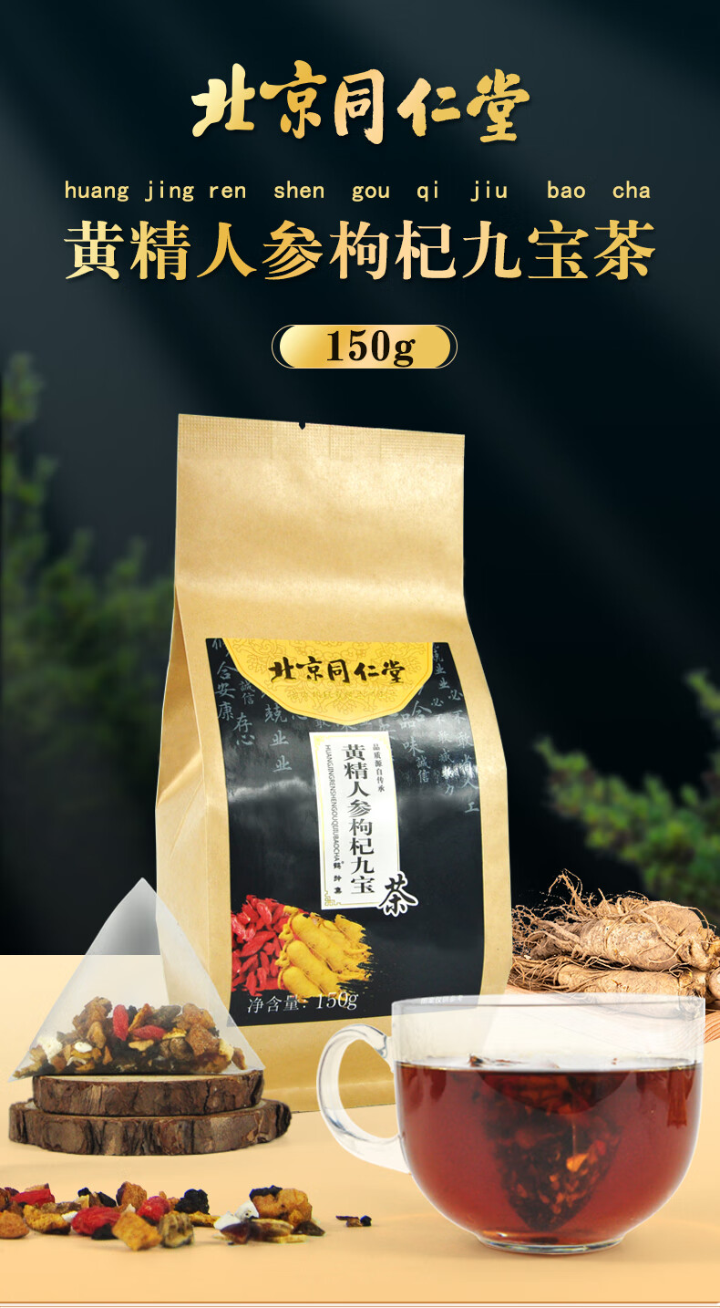 北京同仁堂 黄精人参枸杞九宝茶150g(5g*30小包 3袋【图片 价格 品牌