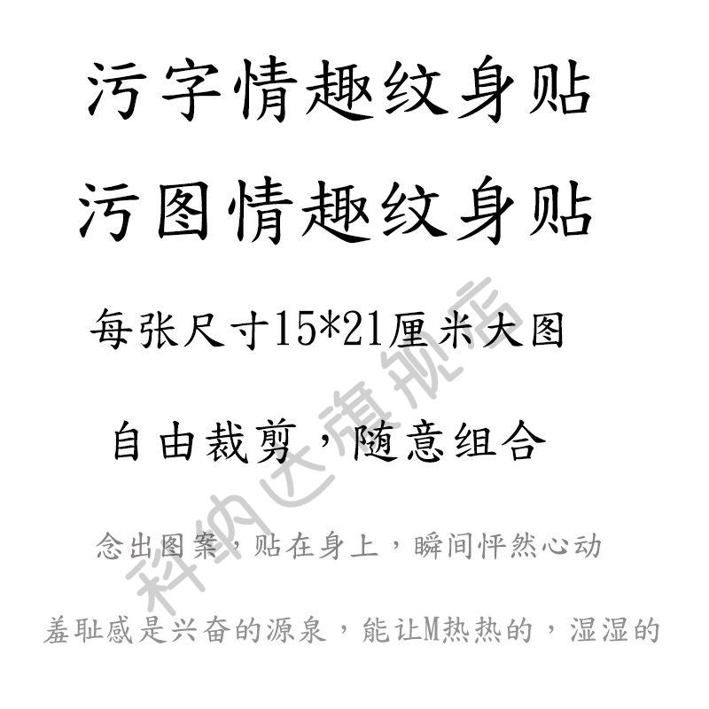 情趣纹身贴私处防水持久男女性私处性感诱惑污污图文字男文身贴纸4号