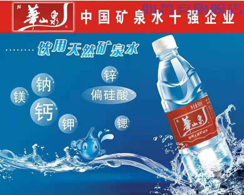 华山泉瓶装支装水380ml600ml饮用天然矿泉水比纯净水好华山泉矿泉水