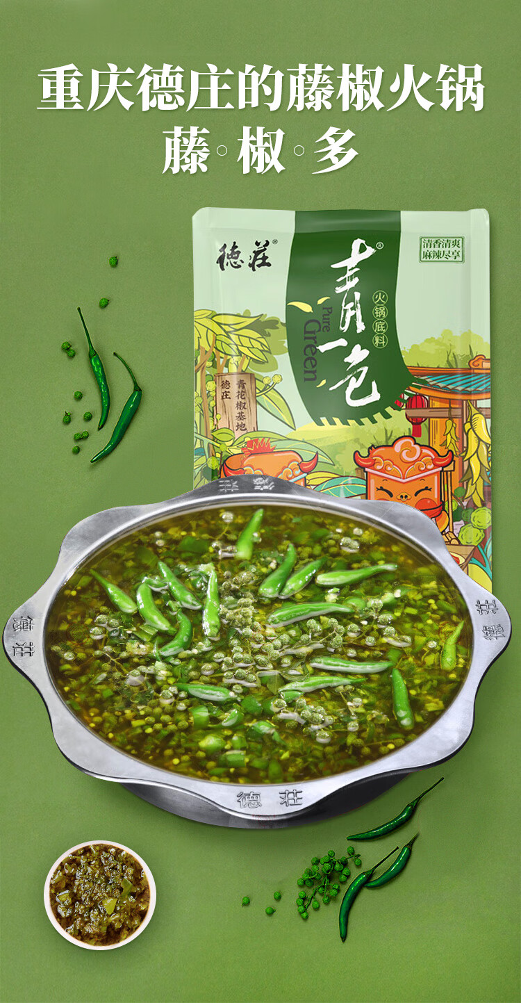 重庆德庄清一色藤椒火锅料底料300g3青花椒青椒青一色麻辣藤椒鱼川粉