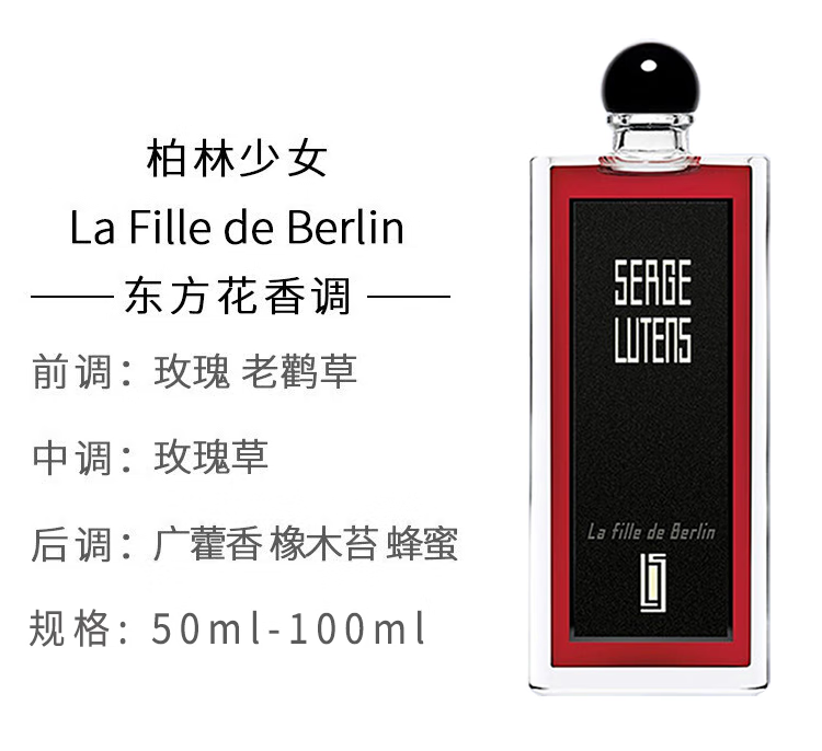 芦丹氏（Serge Lutens）香水孤儿怨柏林少女玫瑰女香EDP香东方香调持久留香新年礼物 芦丹氏柏林少女EDP50ml【花香调】