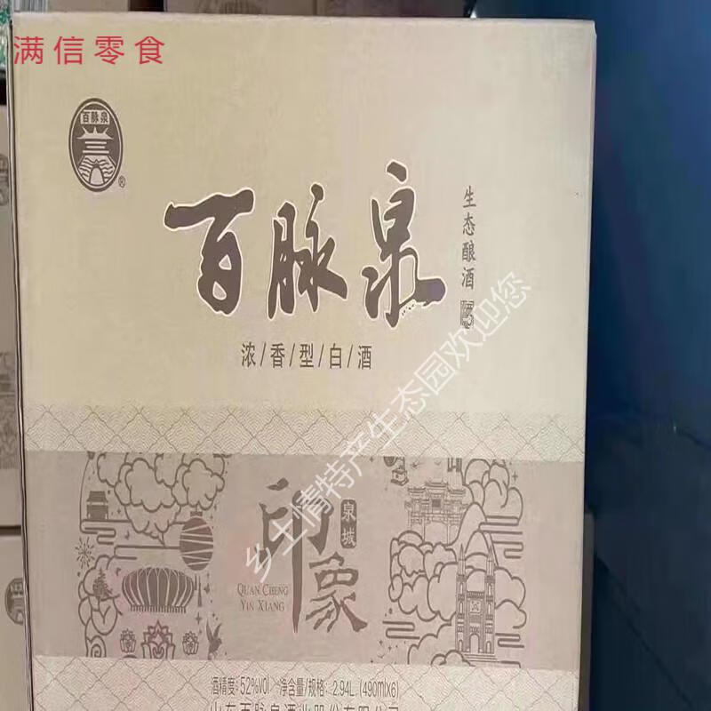 山东济南特产百脉泉酒52度浓香型泉城印象白酒整箱6瓶价章丘清照
