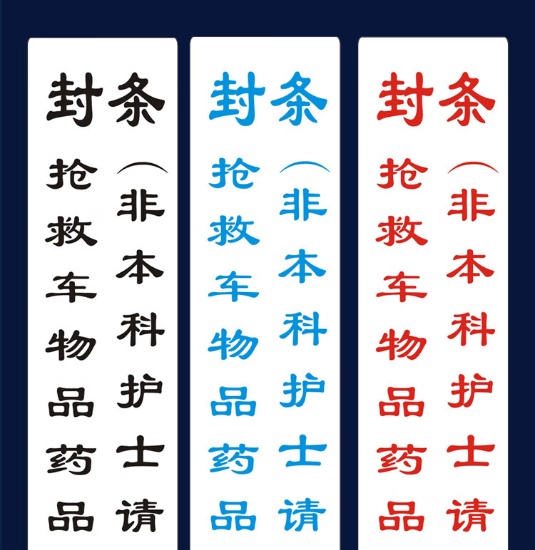 急救车箱封条抢救车封条治疗车标签护理导管标识不干胶标签贴定制红