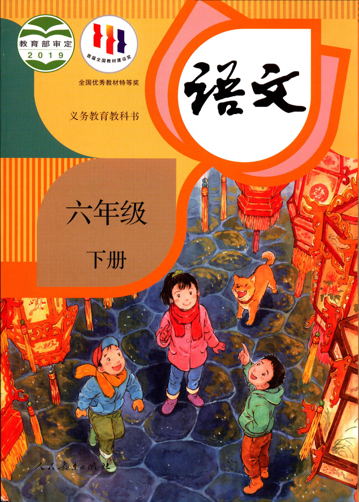 《2022义务教育教科书语文六6年级下册人教版 语文 六年级下【摘要