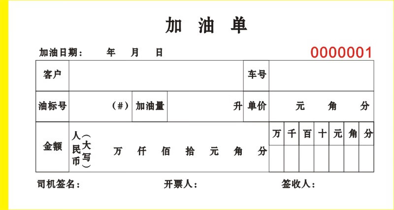 加油票报销车辆加油单据加油申请单报销单凭收据票据记录单出油明细本