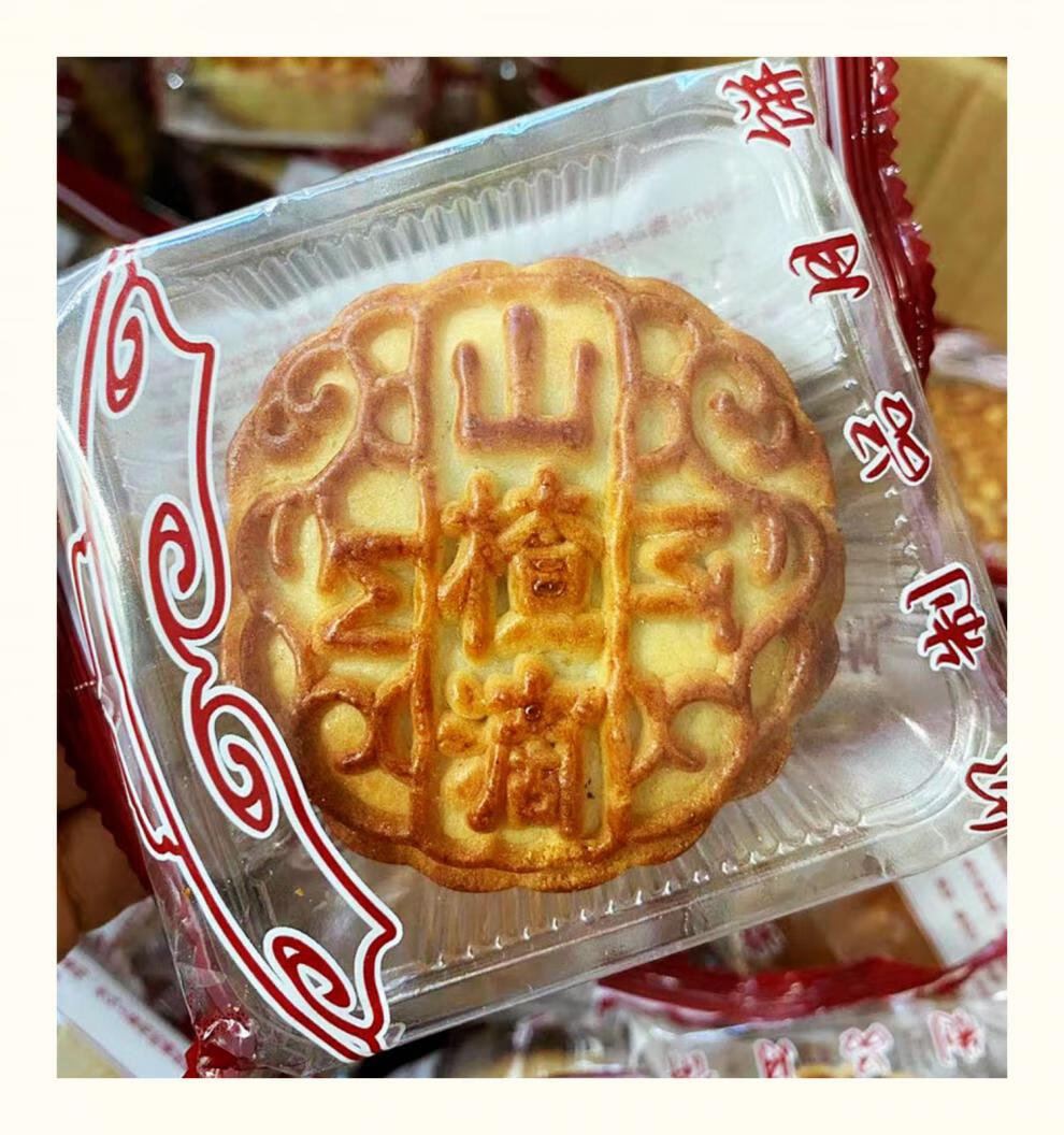 山楂馅月饼老式五仁月饼小时候的味道中秋佳节月饼山楂1斤装