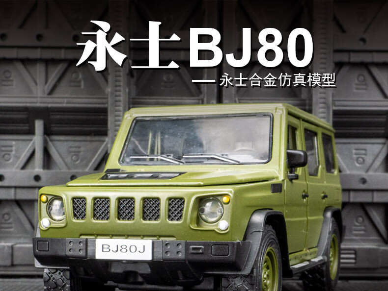 仿真北汽勇士bj80合金汽车模型军事吉普越野车金属玩具车北汽勇士bj80