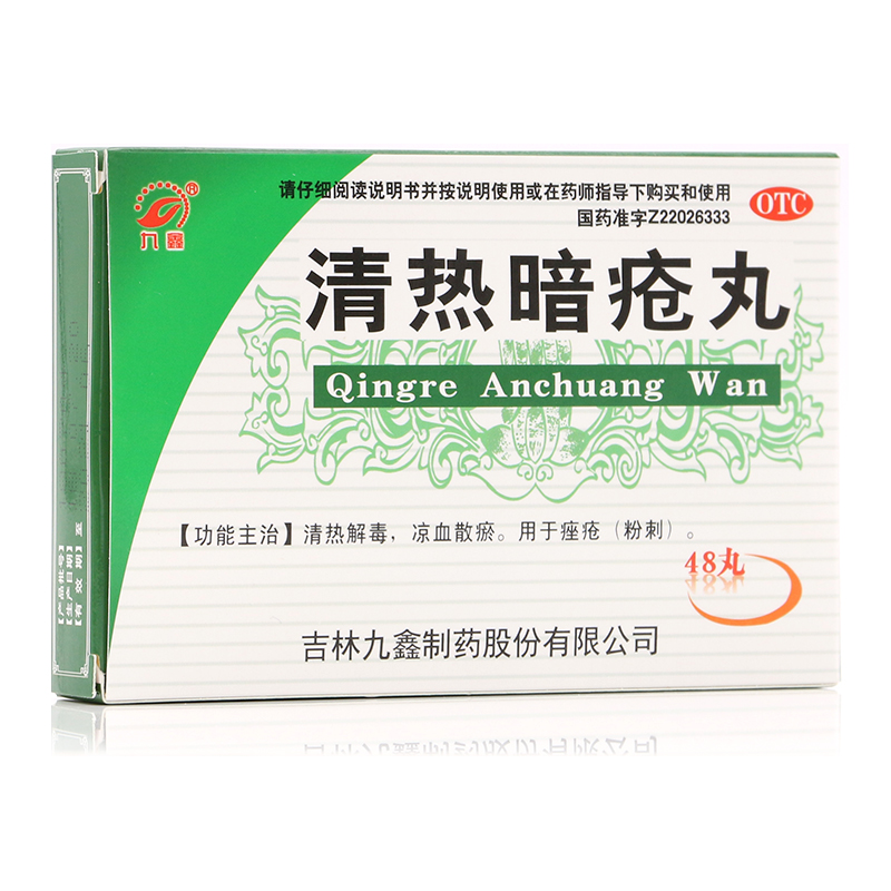 九鑫 清热暗疮丸 48丸 凉血散瘀清热解毒 痤疮药粉刺 清热解毒 5盒装