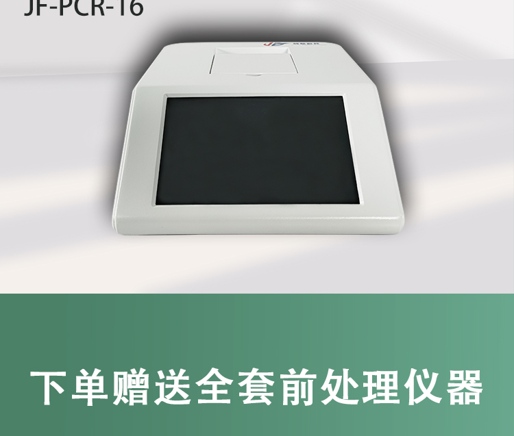 旌斐科技实时荧光定量pcr检测仪非洲猪瘟检测仪医院细小检测jfpcr8