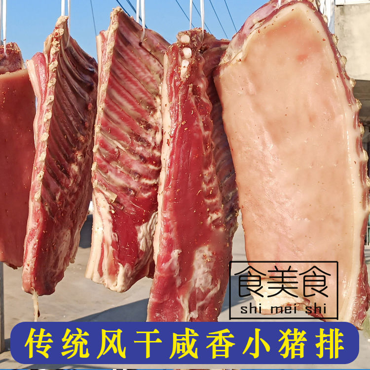 安徽咸香小猪肉腊小猪排腌制乳猪肉咸五花肉盐味风干小猪肉安徽产1斤