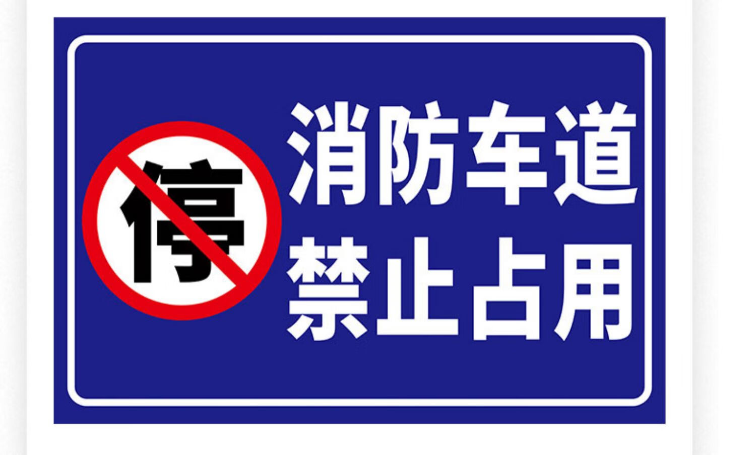 棉柔洁消防通道禁止停车消防通道禁止占用警示牌严禁堵占指示牌引路牌