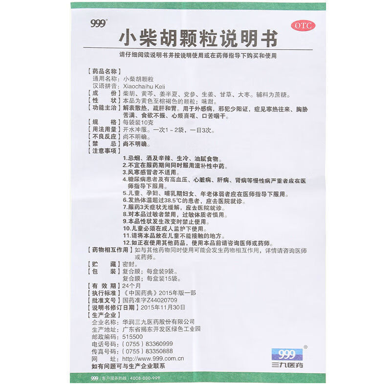 999三九小柴胡颗粒10g*9袋 风热感冒发烧 解表散热疏肝和胃 食欲不振