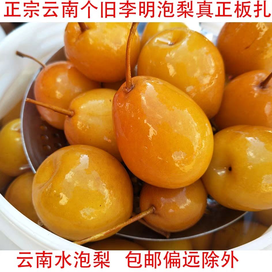 净樱云南特产水泡梨个旧泡梨腌梨新鲜水果加甘草腌制甜脆泡梨2斤装
