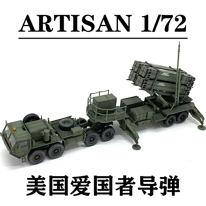 artisan美国爱国者导弹防御地对空发射车完成品模型摆件a款