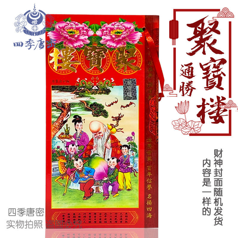 2022年虎年聚宝楼通胜日历李宪章聚宝楼万年历包罗万有通书择吉2022年