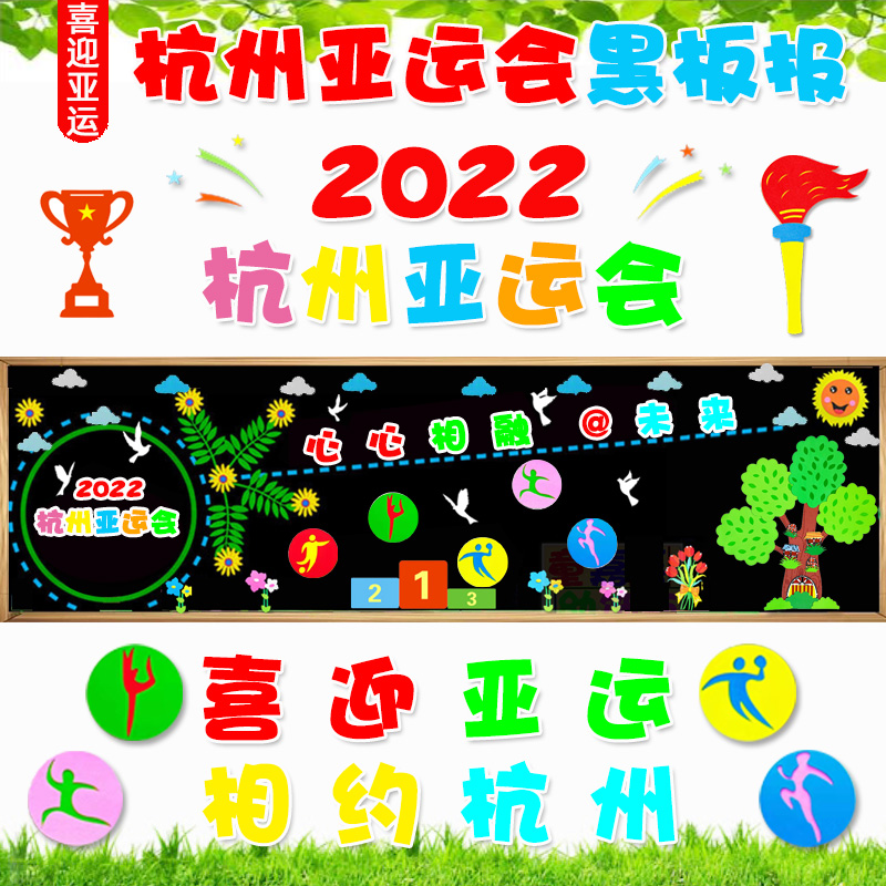 亚运会黑板报2022杭州喜迎宣传栏教室布置墙贴装饰中小学校幼儿园2022