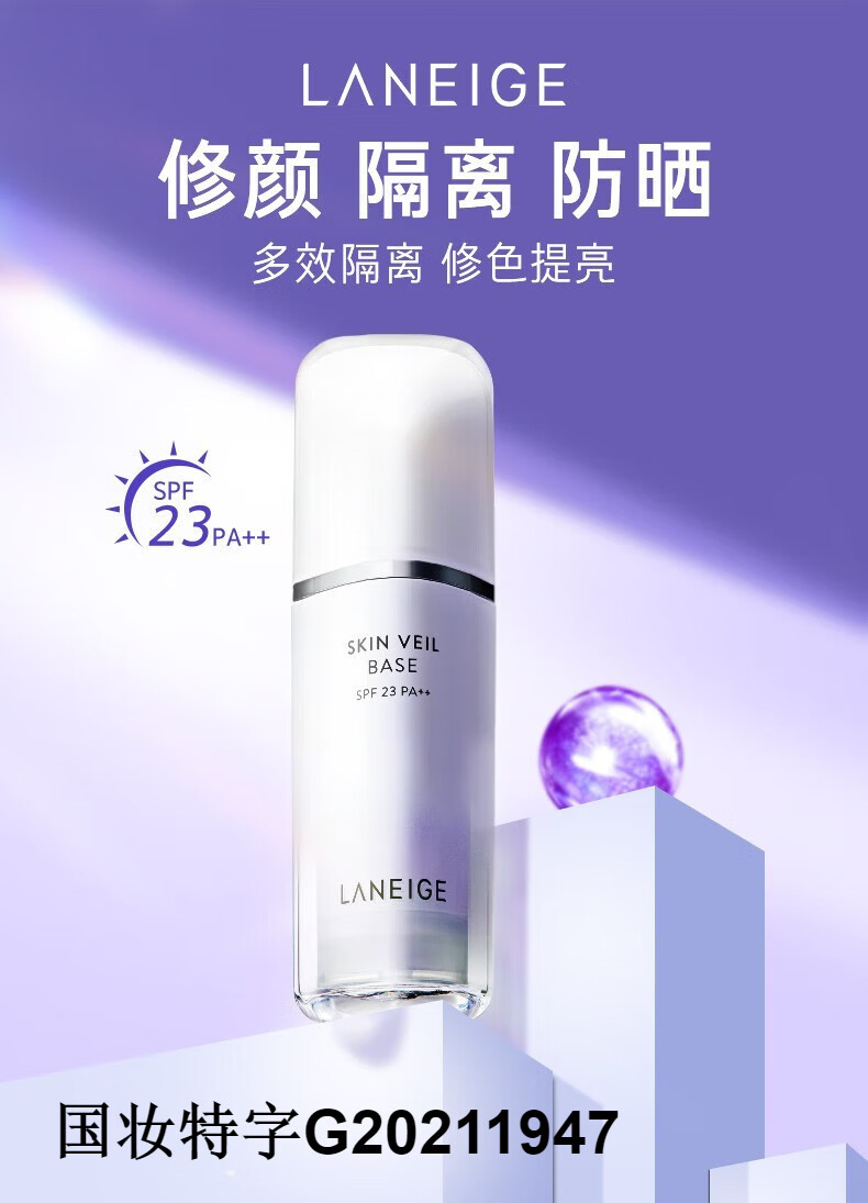 兰芝（LANEIGE）兰芝隔离霜乳遮瑕防晒三合一滋润保湿提亮肤色紫色绿色妆前打底 紫罗兰 1瓶30ml改善暗沉